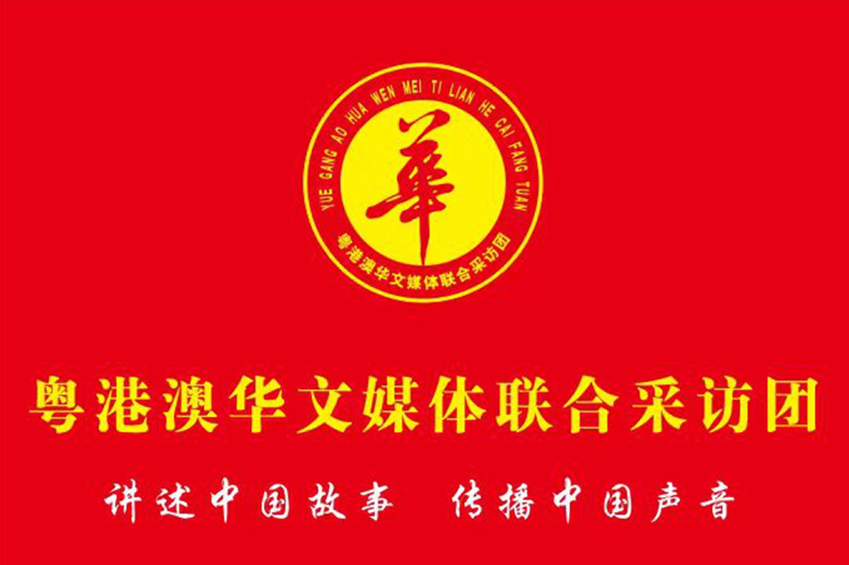 <strong>讲述中国故事传播中国声音！粤港澳华文媒体联合采访团公约正式发布</strong>