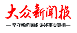 大众新闻报