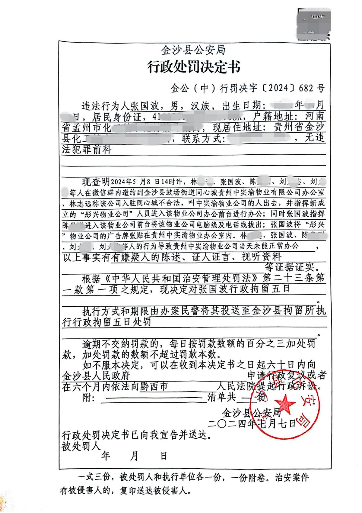 張國波的行政處罰決定書.jpg
