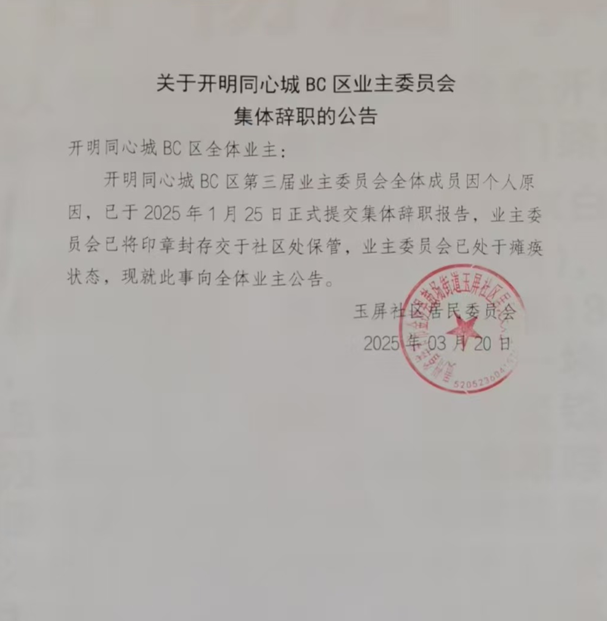 業委會集體辭職公告.jpg