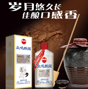 岁月悠久长，佳酿口感香！大众新闻报推出首款众鸣新闻酒