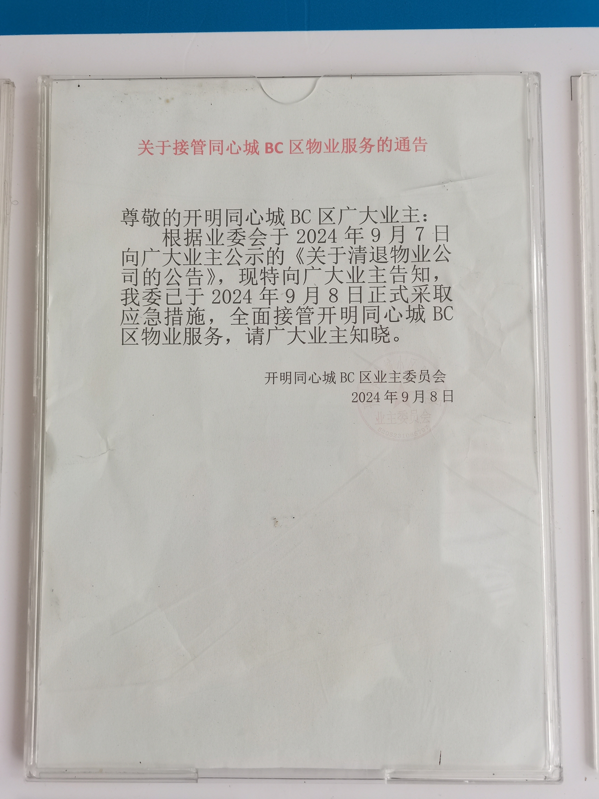 業委會的接管公告.jpg