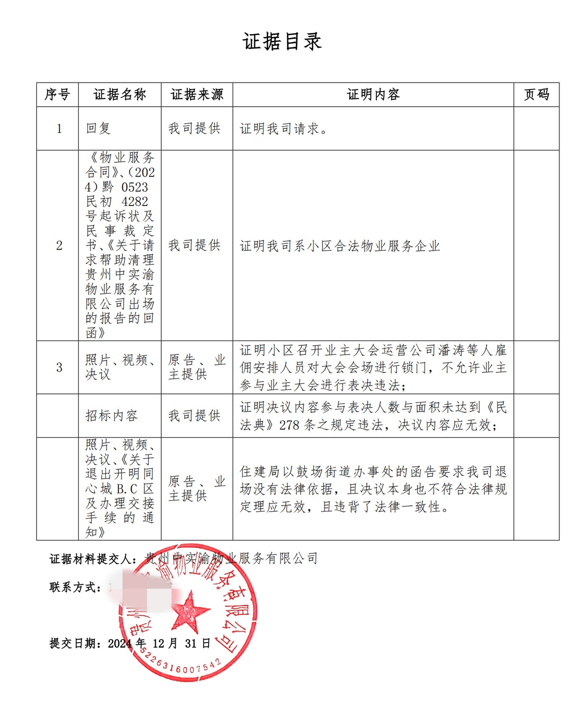 中實渝向住建局提供的證據清單.jpg