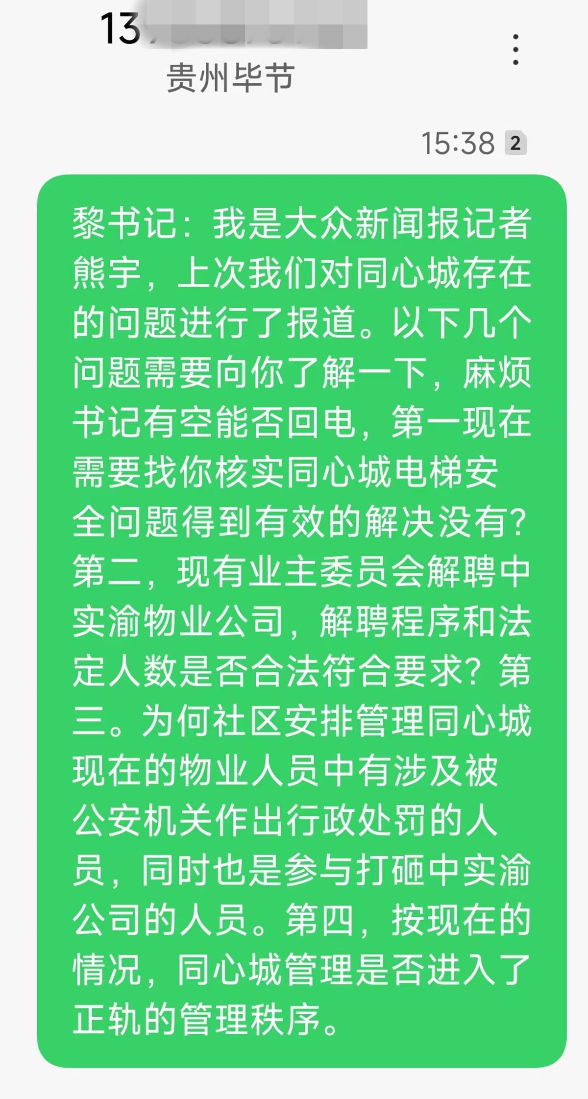 聯係黎安民短信截圖.jpg