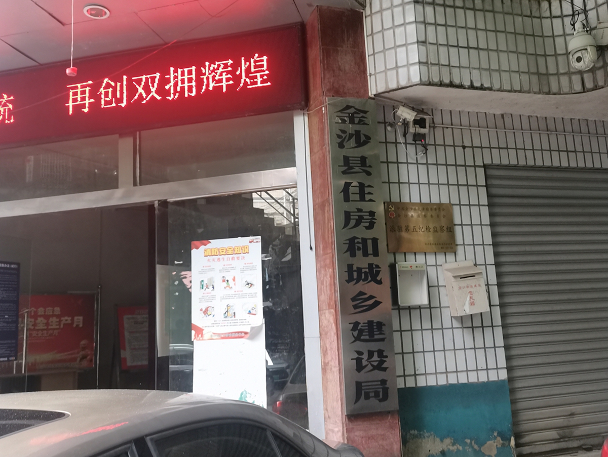金沙縣住建局.jpg