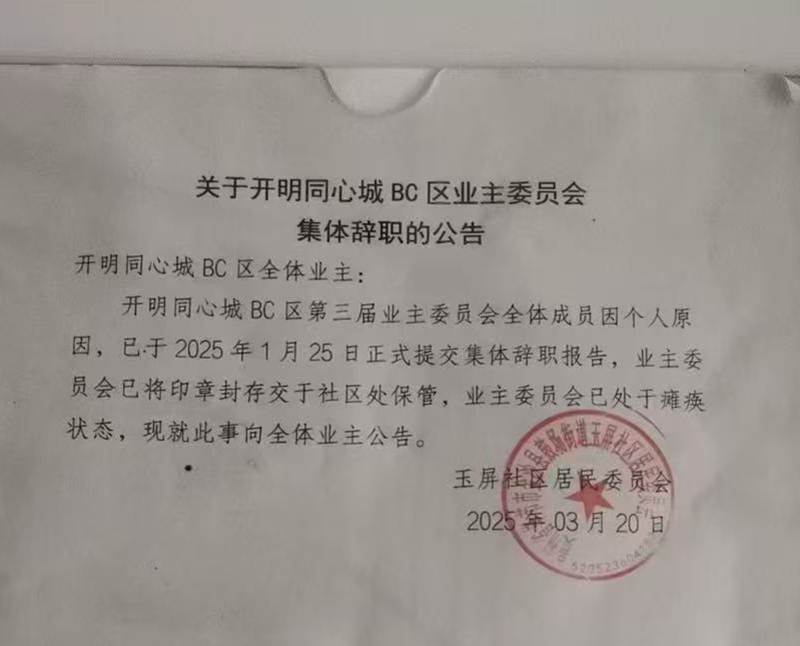 業主委員會集體辭職公告.jpg
