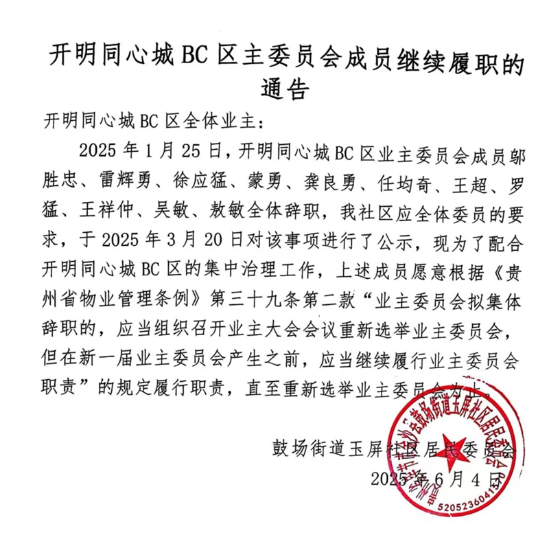 業主委員會繼續履職通告.jpg