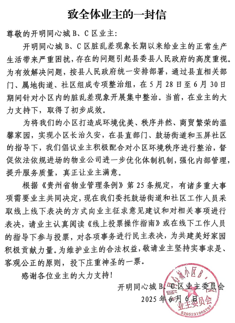 業主委員會致業主的公開信.jpg