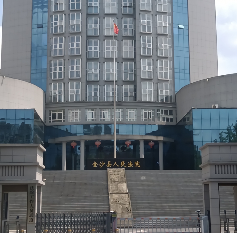 金沙縣人民法院.jpg