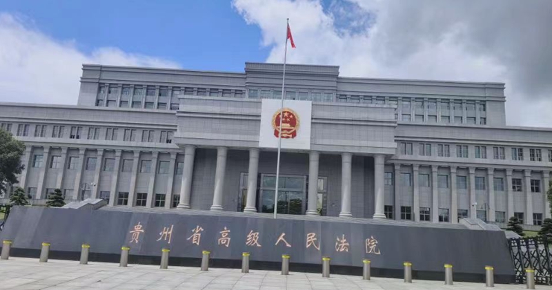 貴州高院.jpg