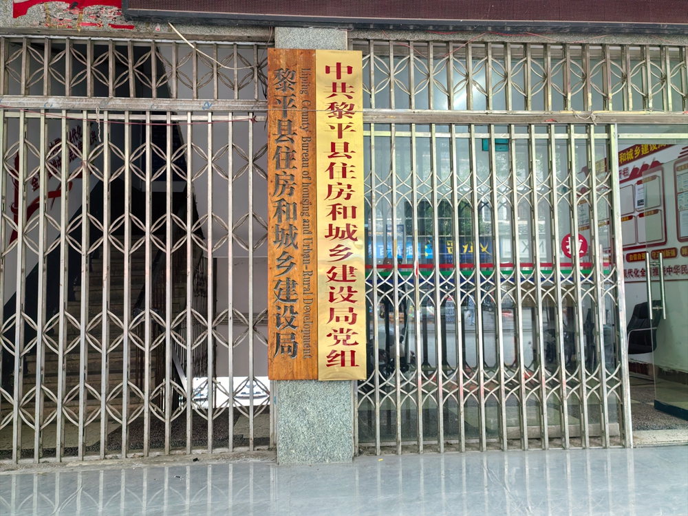 黎平縣住建局.jpg