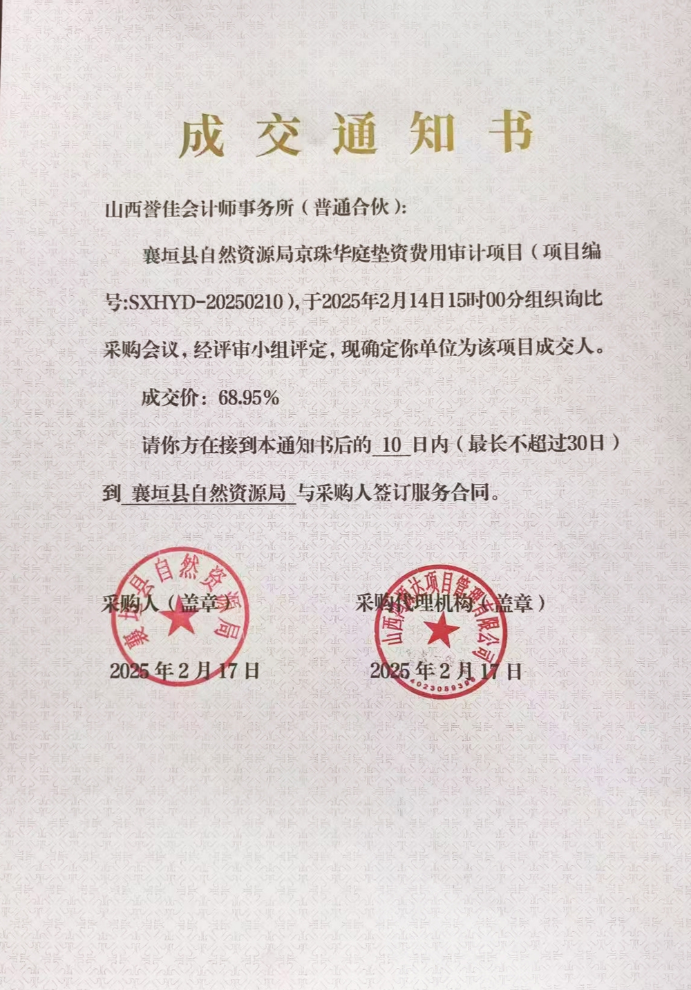 襄垣縣自然資源局向京珠萬浩公司項目出具委托審核的成交通知書.jpg