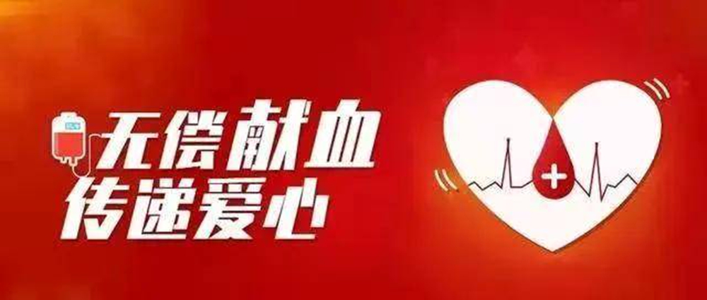 无偿献血.jpg