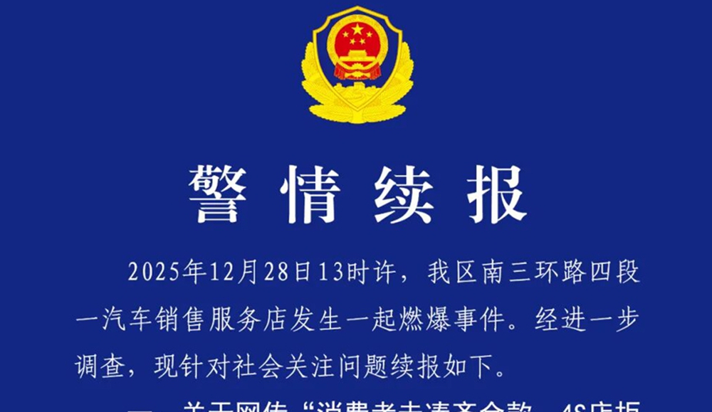 成都一汽车销售店突发燃爆事件 警方再通报依法处理两名造谣者