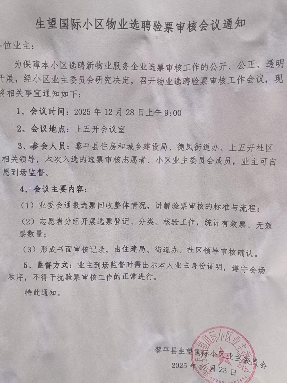 選聘物業會議通知.jpg
