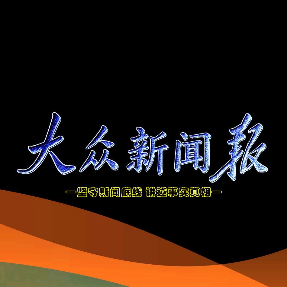 大众新闻报报头（定）.jpg