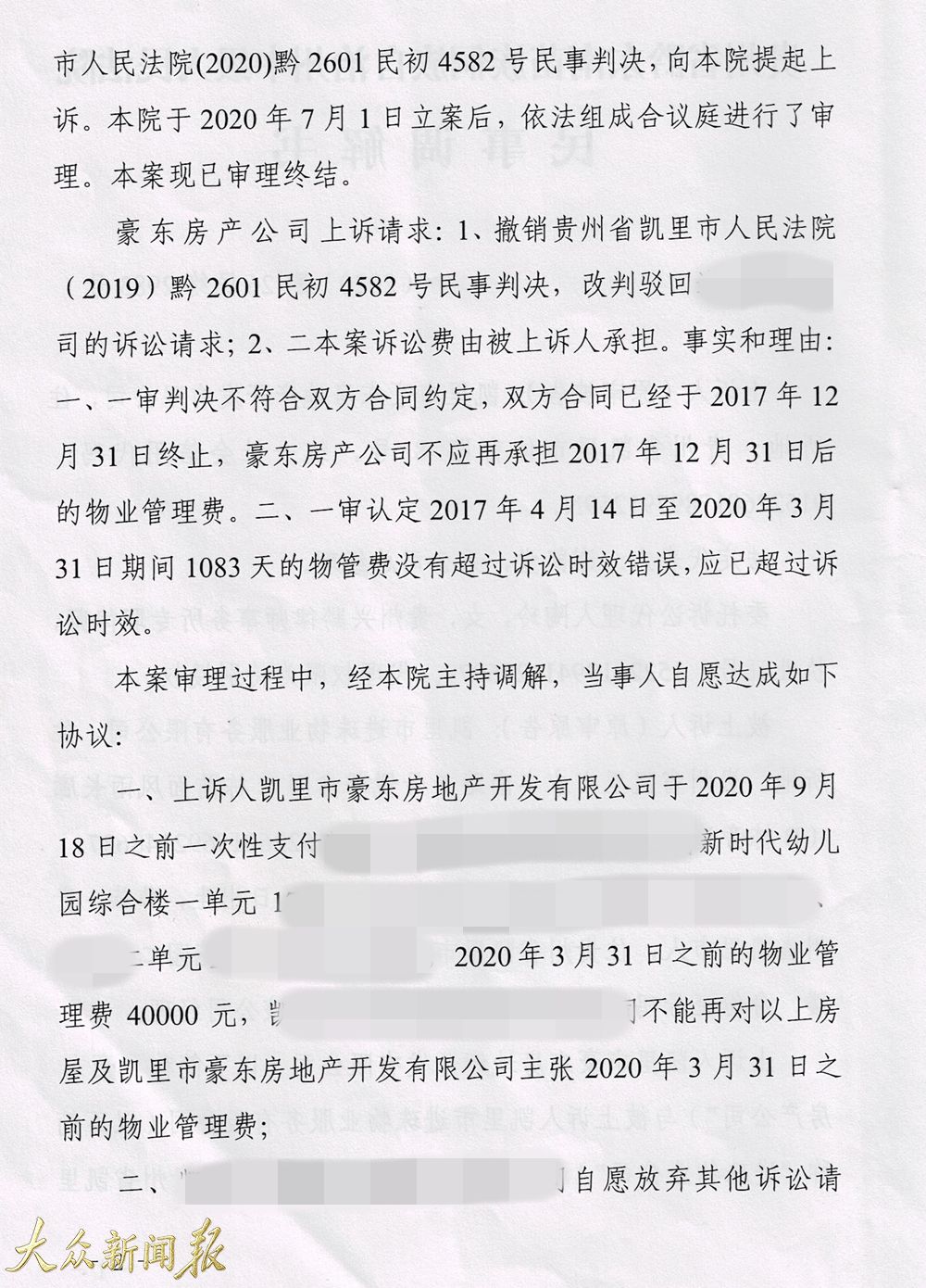 首次起诉豪东房产上诉中院调解结果.jpg