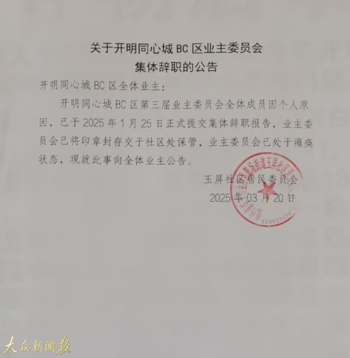 业委会的集体辞职公告.jpg