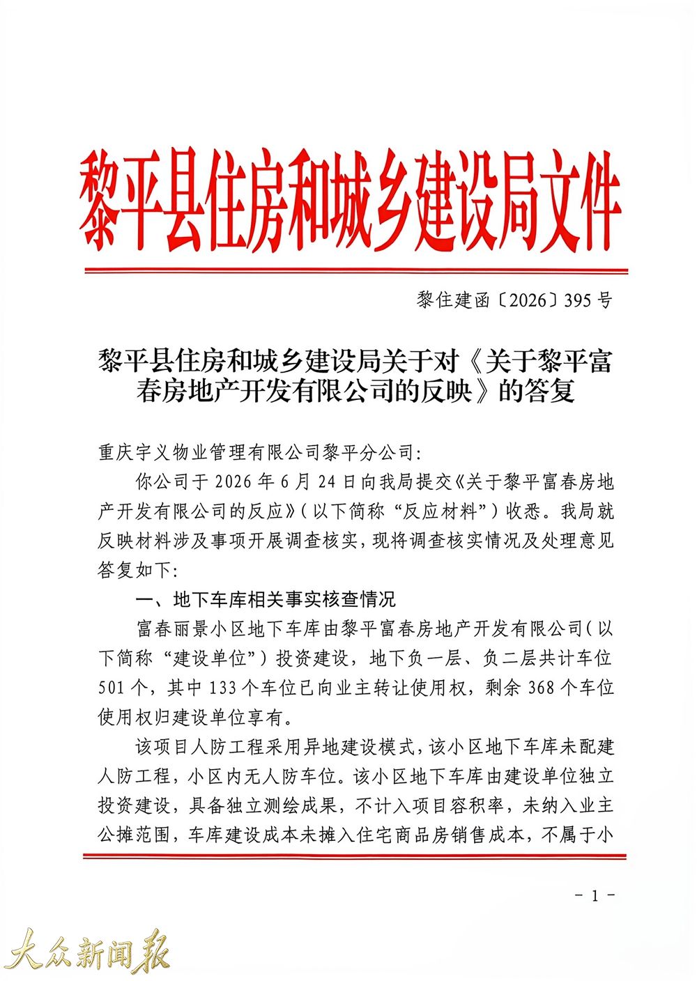 黎平住建局富春地产反映答复.jpg